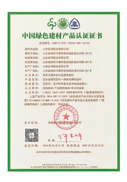 绿色建材证书-隔热断桥-1